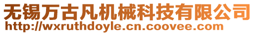 無錫萬古凡機(jī)械科技有限公司