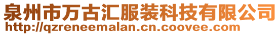 泉州市萬(wàn)古匯服裝科技有限公司