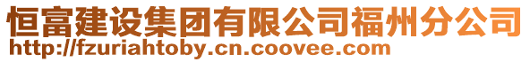 恒富建設集團有限公司福州分公司