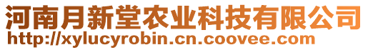 河南月新堂農(nóng)業(yè)科技有限公司