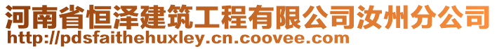 河南省恒澤建筑工程有限公司汝州分公司