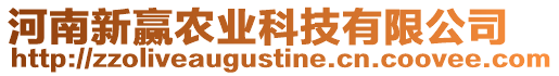 河南新贏(yíng)農(nóng)業(yè)科技有限公司