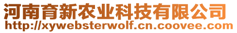 河南育新農(nóng)業(yè)科技有限公司