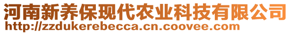 河南新養(yǎng)?，F(xiàn)代農(nóng)業(yè)科技有限公司