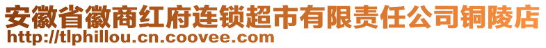 安徽省徽商紅府連鎖超市有限責任公司銅陵店