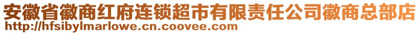 安徽省徽商紅府連鎖超市有限責任公司徽商總部店