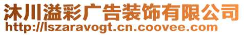 沐川溢彩廣告裝飾有限公司