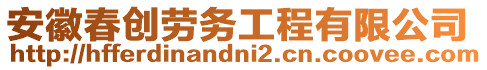 安徽春創(chuàng)勞務(wù)工程有限公司