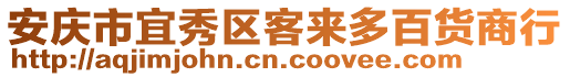 安慶市宜秀區(qū)客來(lái)多百貨商行