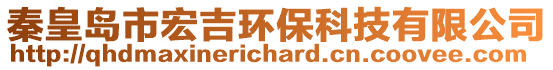 秦皇島市宏吉環(huán)保科技有限公司