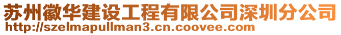 蘇州徽華建設工程有限公司深圳分公司