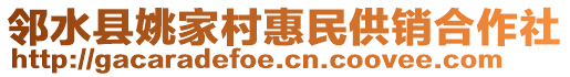 鄰水縣姚家村惠民供銷合作社