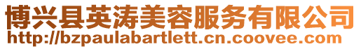 博興縣英濤美容服務有限公司