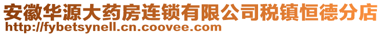 安徽華源大藥房連鎖有限公司稅鎮(zhèn)恒德分店