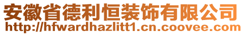 安徽省德利恒裝飾有限公司