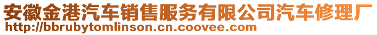 安徽金港汽车销售服务有限公司汽车修理厂