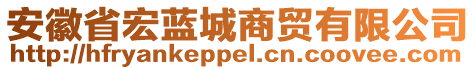 安徽省宏藍(lán)城商貿(mào)有限公司