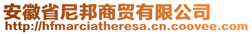 安徽省尼邦商貿(mào)有限公司