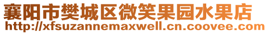 襄陽市樊城區(qū)微笑果園水果店