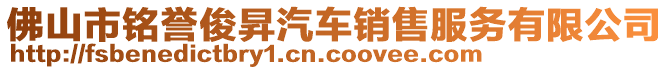 佛山市銘譽(yù)俊昇汽車銷售服務(wù)有限公司