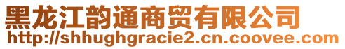 黑龍江韻通商貿有限公司