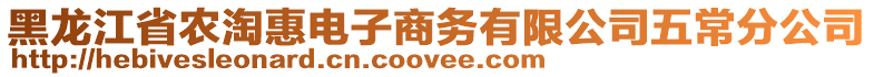 黑龍江省農(nóng)淘惠電子商務(wù)有限公司五常分公司