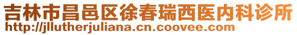 吉林市昌邑區(qū)徐春瑞西醫(yī)內(nèi)科診所