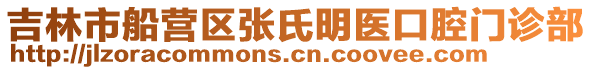 吉林市船营区张氏明医口腔门诊部