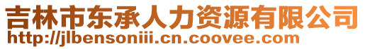 吉林市東承人力資源有限公司