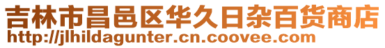 吉林市昌邑區(qū)華久日雜百貨商店