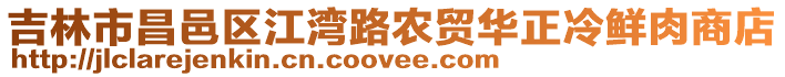 吉林市昌邑区江湾路农贸华正冷鲜肉商店