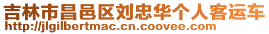 吉林市昌邑區(qū)劉忠華個(gè)人客運(yùn)車