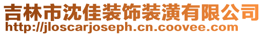 吉林市沈佳裝飾裝潢有限公司