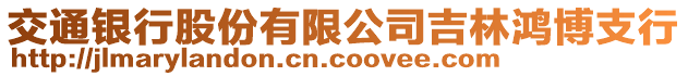 交通銀行股份有限公司吉林鴻博支行