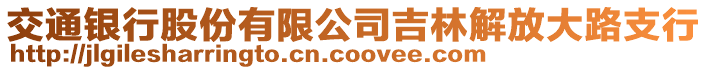 交通銀行股份有限公司吉林解放大路支行