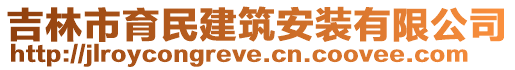 吉林市育民建筑安裝有限公司