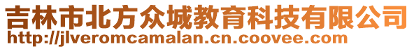 吉林市北方眾城教育科技有限公司