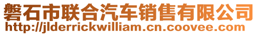 磐石市聯(lián)合汽車銷售有限公司