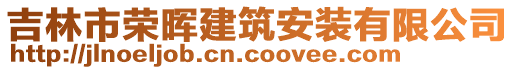 吉林市榮暉建筑安裝有限公司