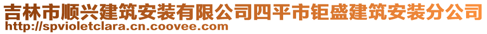 吉林市順興建筑安裝有限公司四平市鉅盛建筑安裝分公司