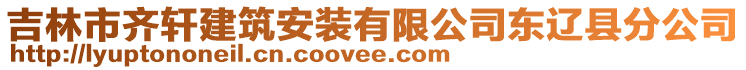 吉林市齊軒建筑安裝有限公司東遼縣分公司