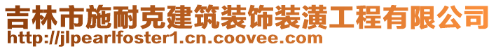 吉林市施耐克建筑裝飾裝潢工程有限公司