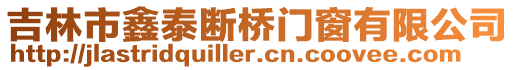 吉林市鑫泰斷橋門窗有限公司