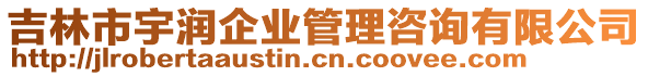 吉林市宇潤企業(yè)管理咨詢有限公司