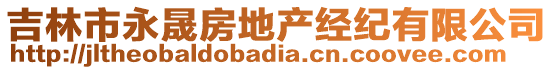 吉林市永晟房地產(chǎn)經(jīng)紀(jì)有限公司