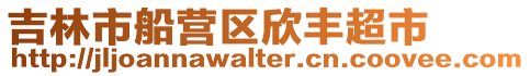 吉林市船營(yíng)區(qū)欣豐超市