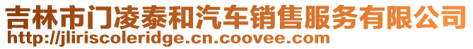 吉林市門凌泰和汽車銷售服務有限公司