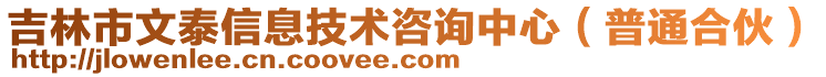 吉林市文泰信息技術(shù)咨詢中心（普通合伙）