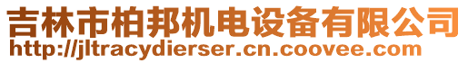 吉林市柏邦機電設(shè)備有限公司