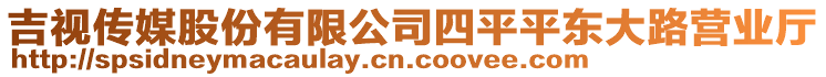 吉視傳媒股份有限公司四平平東大路營業(yè)廳